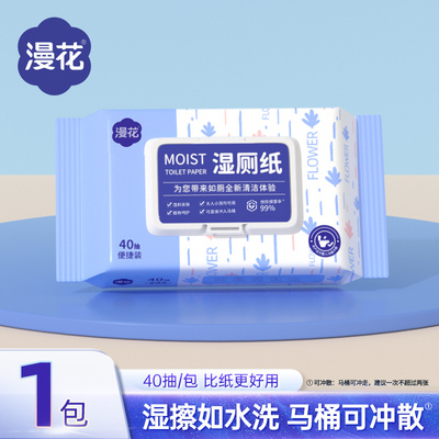 漫花湿厕纸洁厕湿巾男女孕妇专用不刺激湿厕巾家庭实惠装