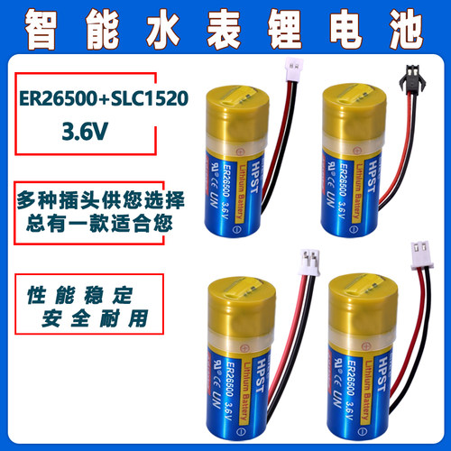 智能水表电池防水装HPST创达 ER26500+SLC1520 3.6V锂电池