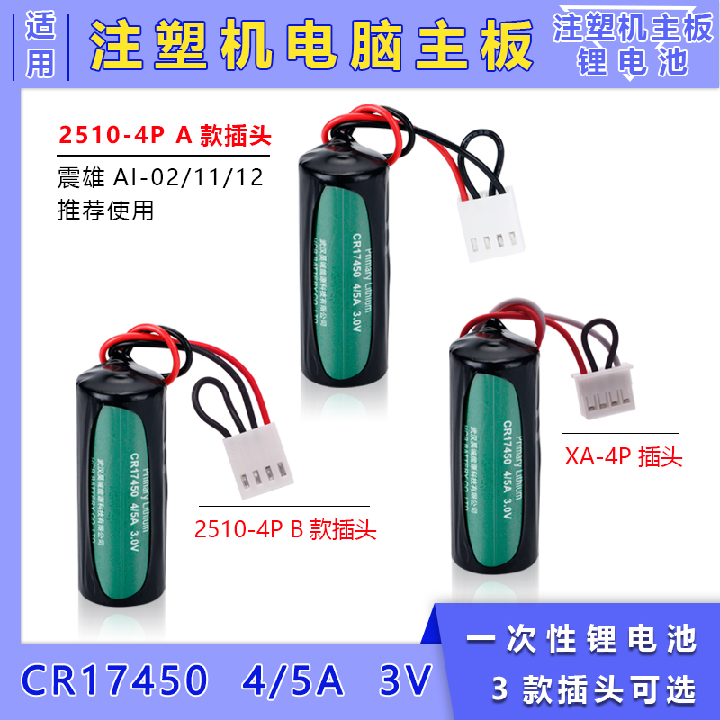 注塑机电脑主板电池CR17450