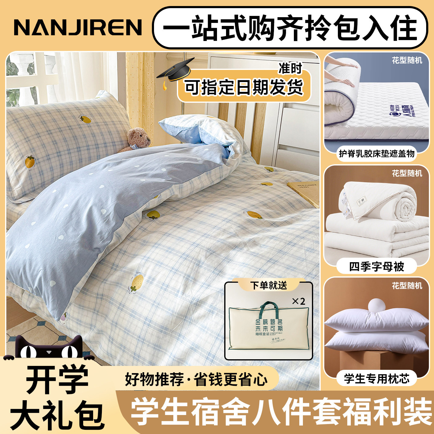 大学生宿舍床品一站式购齐