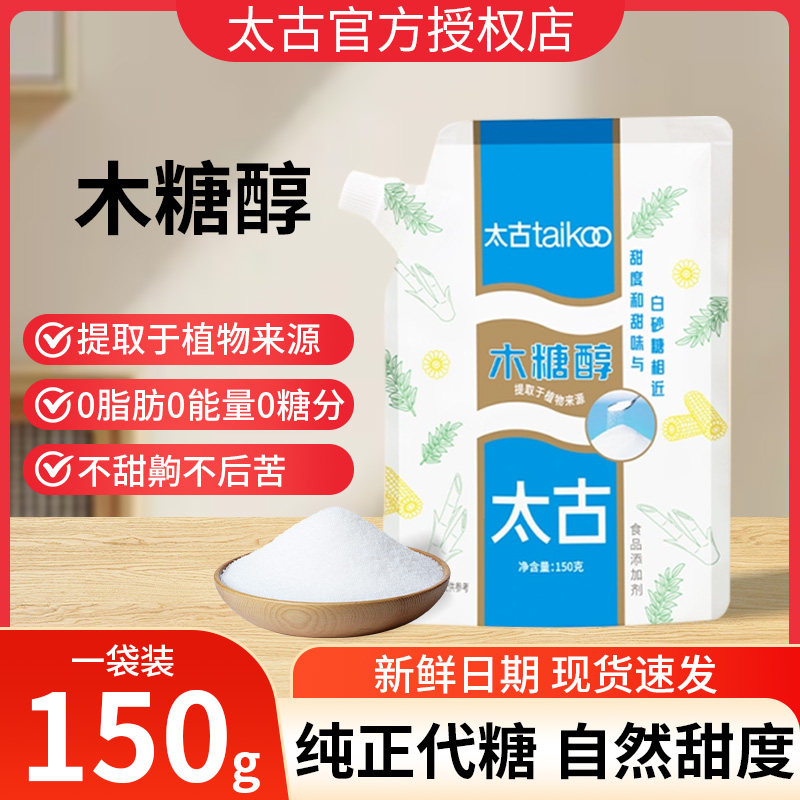 Taikoo太古木糖醇150g/袋代糖0脂无蔗糖家用糖尿人食用专用甜味剂