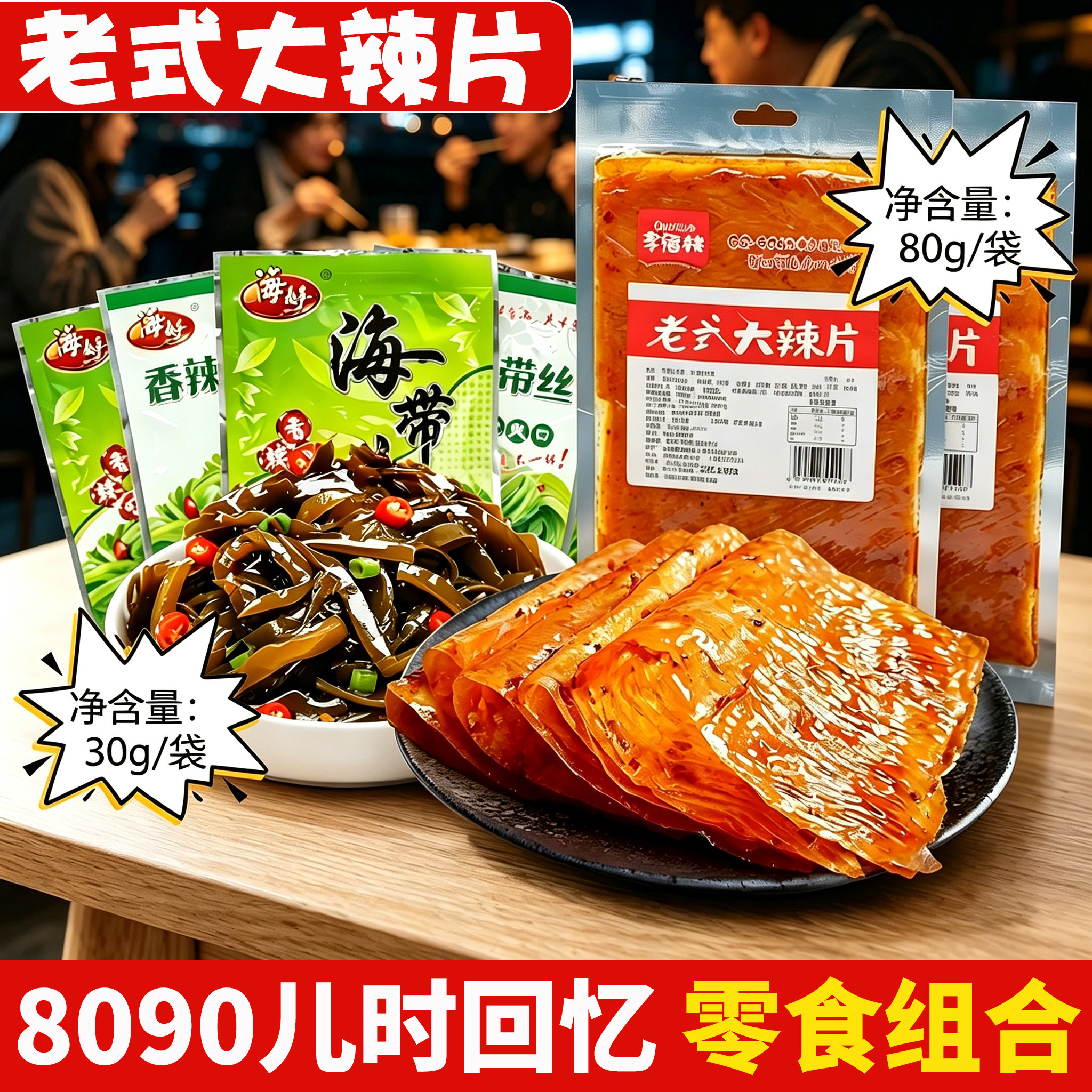 老式大辣片辣条海带丝开袋即食麻辣鲜香解馋零食组合办公休闲食品