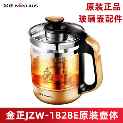 金正养生壶配件JZW-1828E原装单壶身玻璃壶体煮花茶壶烧茶单壶体