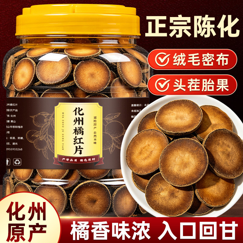 正宗化州橘红30年老树官方旗舰店正品陈化橘红咽喉茶金毛胎果切片