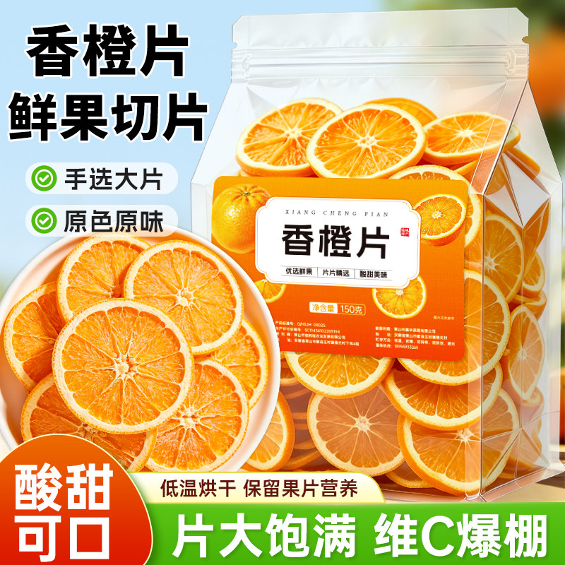 香橙片橙子干冷泡花果茶冲泡饮品