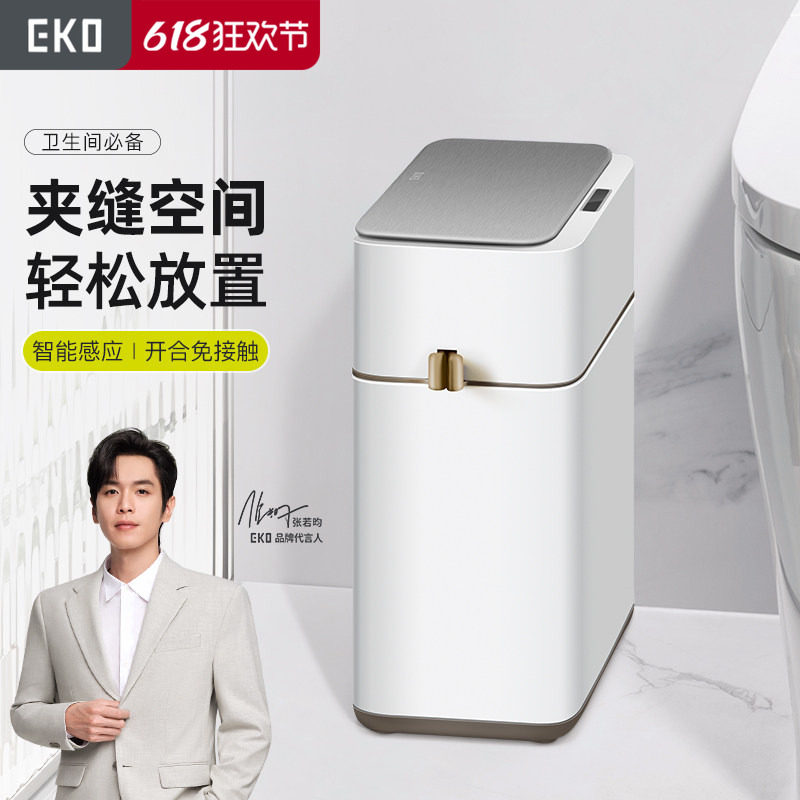 EKO智能感应垃圾桶家用全自动电动卫生桶新款卫生间厕所夹缝专用