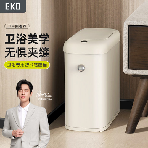 EKO家用卫生间窄缝感应垃圾桶