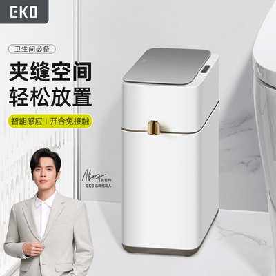 EKO智能感应垃圾桶家用全自动电动卫生桶新款卫生间厕所夹缝专用