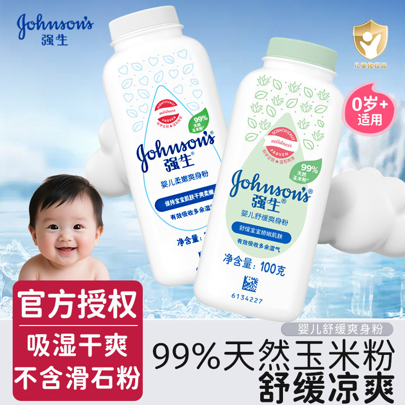 强生婴儿爽身粉新生儿专用四季干爽舒缓爽身粉宝宝痱子粉玉米粉
