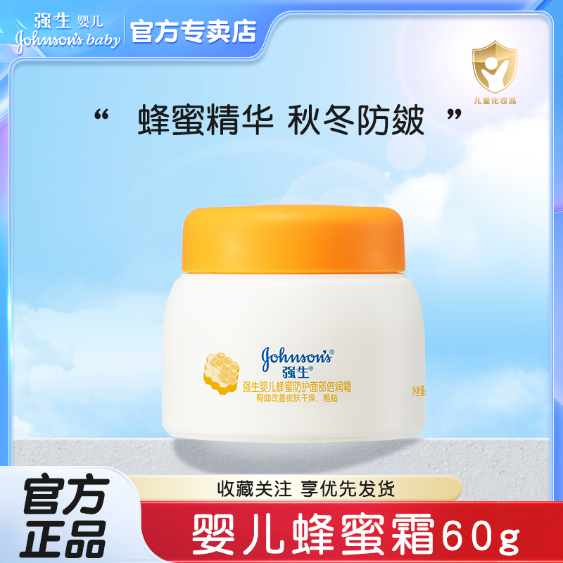 强生婴儿蜂蜜防皴霜60g 儿童面霜宝宝霜滋润护肤宝宝润肤霜擦脸霜