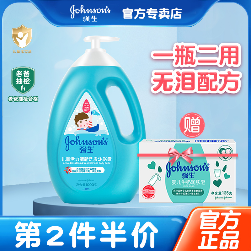 强生儿童活力清新洗发沐浴露二合一1L宝宝2合1沐浴乳滋润洗护用品