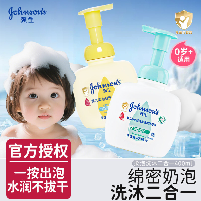 强生婴儿童洗发沐浴露二合一 新生儿宝宝洗发水柔泡无泪洗护用品