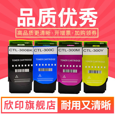 欣印CTL300碳粉盒彩色硒鼓