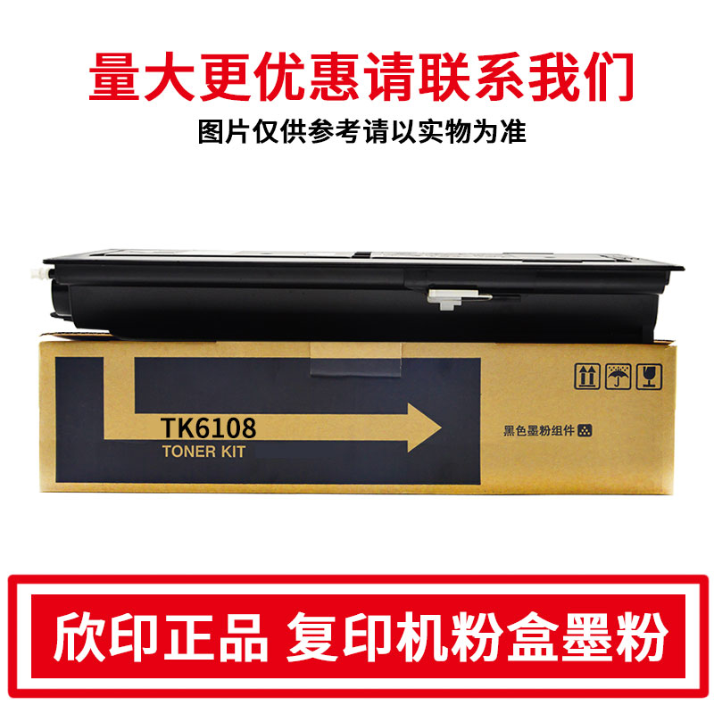 欣印TK6118610861286148粉盒