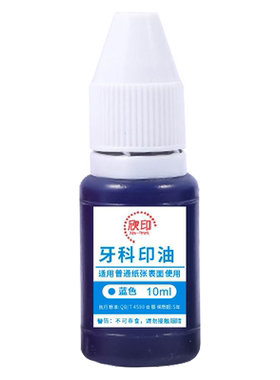 口腔科印章消毒灭菌印油