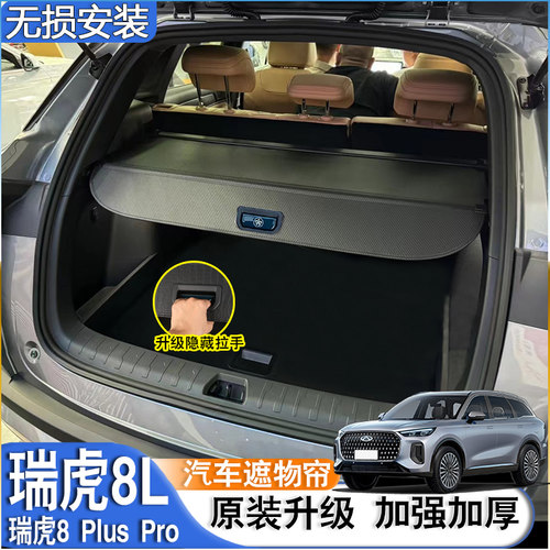 25款奇瑞瑞虎8L后备箱隔板瑞虎8PLUS尾箱遮物帘PRO隔物板改装配件