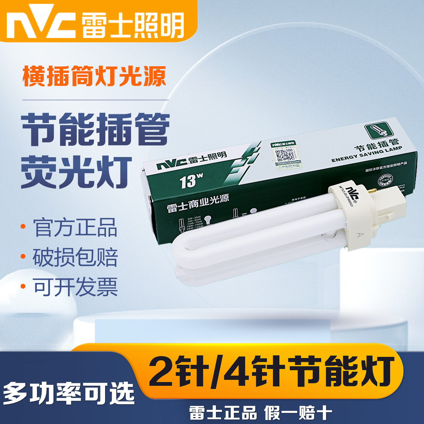 雷士照明节能插管灯泡2针4针9W/13W/18W插拔管筒灯管NFT-2U-2P-4P
