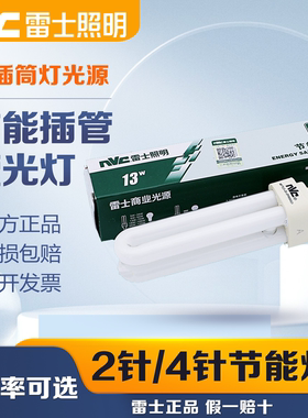 雷士照明节能插管灯泡2针4针9W/13W/18W插拔管筒灯管NFT-2U-2P-4P