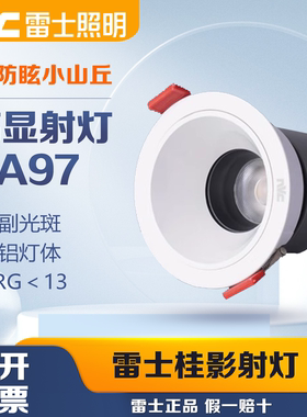 雷士照明嵌入式筒灯9W防眩光小山丘洗墙灯无主灯高显RA97桂影射灯