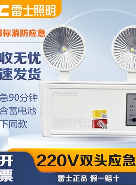 雷士消防应急新国标LED双头应急灯壁挂疏散指示安全出口停电照明