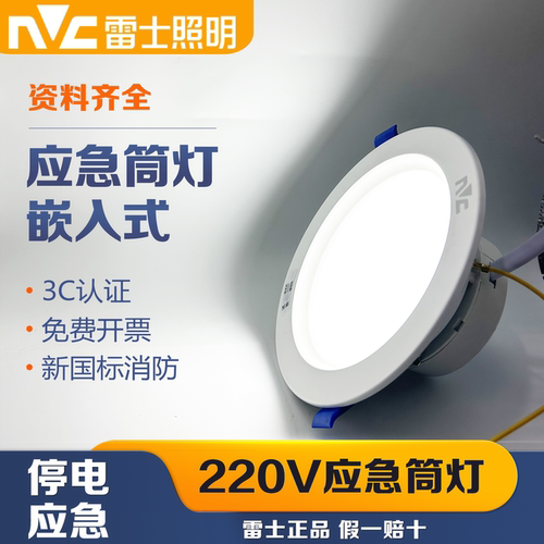 雷士消防应急筒灯LED天花嵌入式