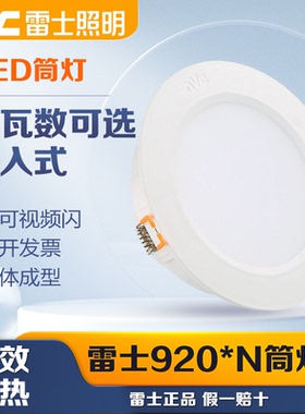 雷士照明筒灯嵌入式家用天花灯孔NLED92025 9203 9204 9205 9206
