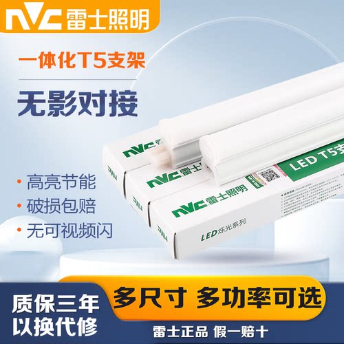 雷士T5一体化支架家用工程首选