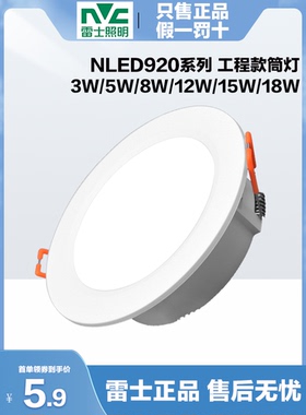 雷士LED筒灯客厅防雾嵌入式孔灯12W15W4寸5寸9203 9204 9205 9206