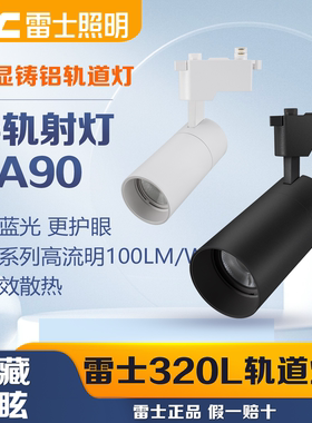 雷士照明射灯LED轨道灯服装店商用导轨灯展厅12W18W24w35WTLED320