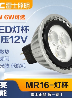 雷士照明LED灯杯12V低压灯杯MR16B MR16C射灯光源4W6W节能LED灯泡