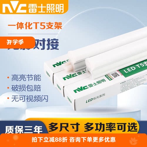 雷士T5一体化支架家用工程首选