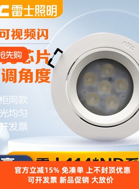 雷士照明LED射灯嵌入式4W6W8W客厅走廊过道灯1144ND 1146ND1148ND