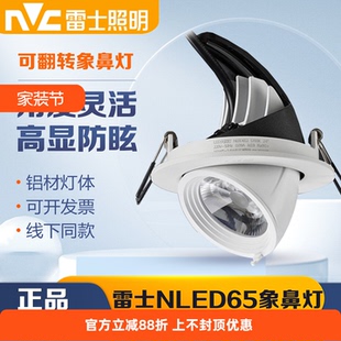 射灯商场服装 653 店高显色 652 654 NLED651 雷士照明象鼻灯嵌入式