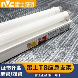 雷士应急支架灯T8日光灯全套1.2M超亮LED单双管荧光灯支架LS-ZLZD