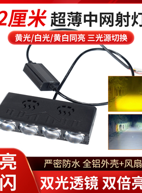 LED激光炮汽车中网隐藏式射灯货车越野车强光黄白双色大灯格栅灯