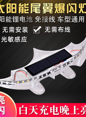 汽车太阳能飞机爆闪灯强光防追尾灯闪烁领航车尾警示氛围带灯尾翼