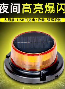 太阳能车顶警示灯强磁吸双模式可充电式夜间流光爆闪汽车用警示灯