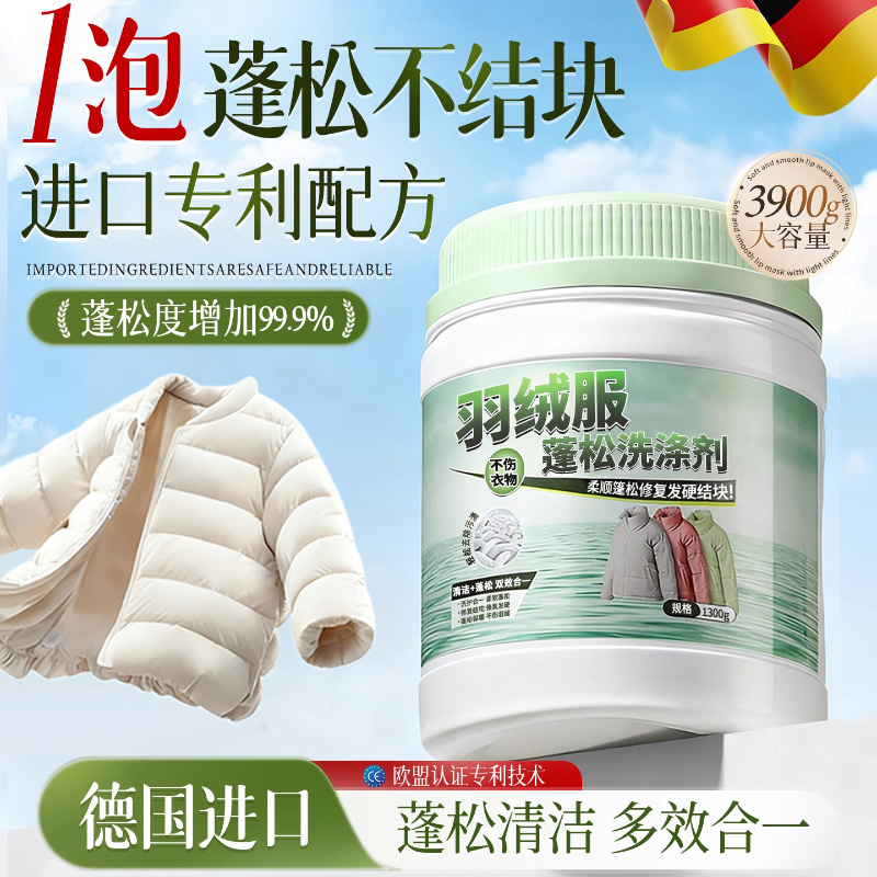 德国羽绒服蓬松清洗涤剂羊毛衫缩水还原恢复洗衣机专用官方旗舰店