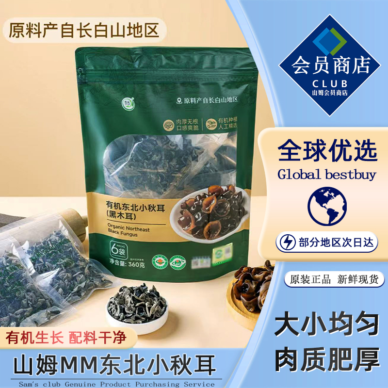 山姆会员超市正品代购有机东北小秋耳无根小秋耳小碗耳干货特产