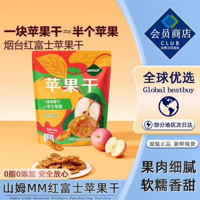 山姆代购苹果干无糖无添加厚切560gHRYOUP红富士年货会员官方零食