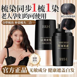 BRH美发棒遮盖白发神器一次性植物补色补发根染发笔不掉色黑发纯