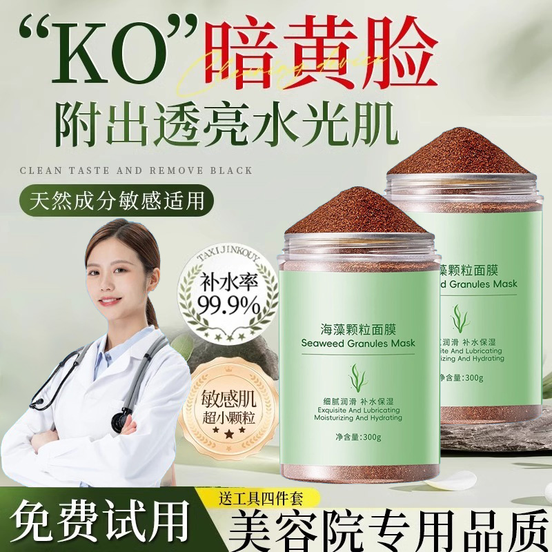 小颗粒海藻面膜官方旗舰店正品天然纯海澡草补水美容院专用软膜粉