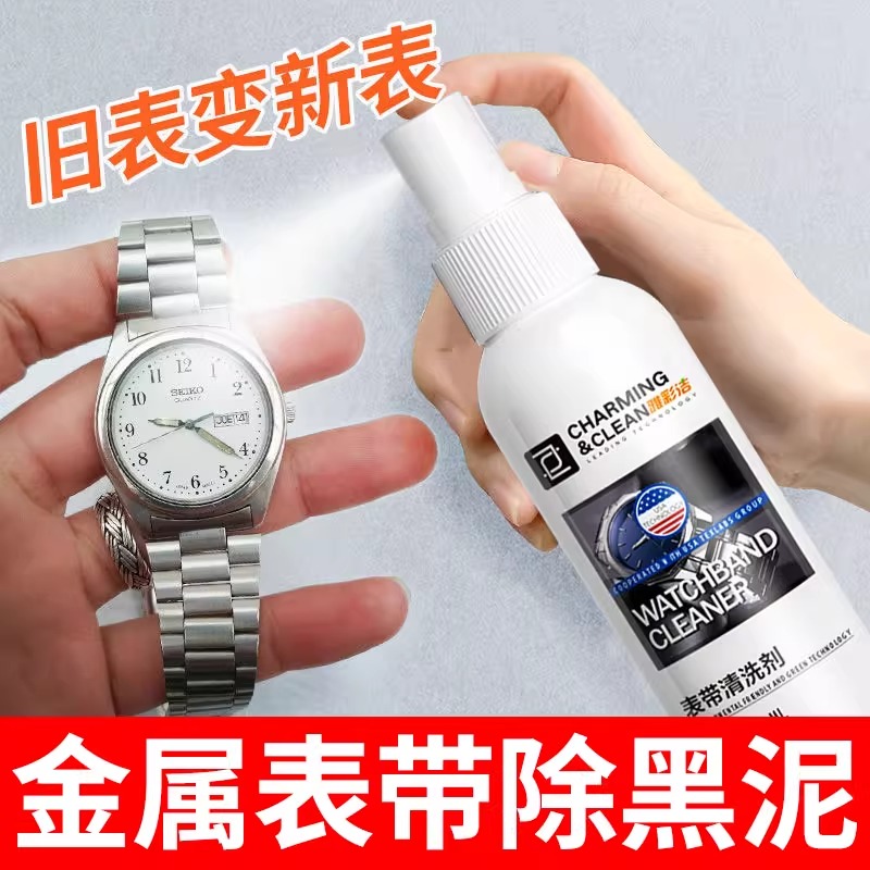 不锈钢表带清洁剂去污保养金属首饰机械表真皮质护理除臭味清洗剂