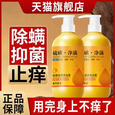 硫磺除螨沐浴露女男士皮肤瘙痒液体香皂沐浴液皂液官方旗舰店正品