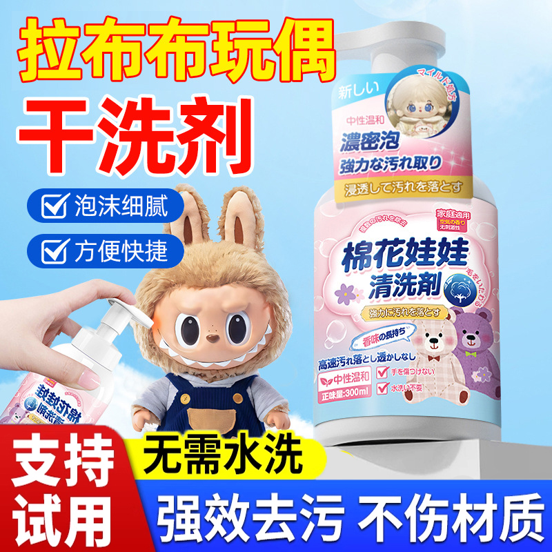拉布布毛绒玩具清洗剂免水洗labubu公仔布偶搪胶娃娃玩偶染色干洗