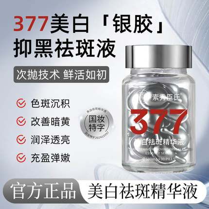 377美白淡斑次抛精华液淡化色斑去黄褐斑去黄气提亮肤色脸色暗黄