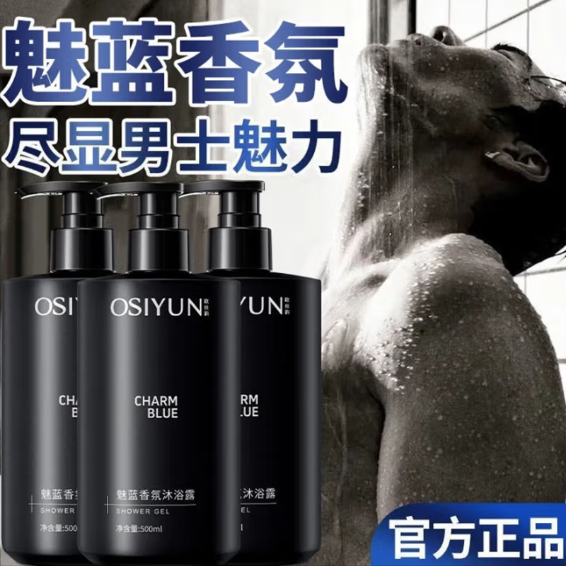 魅蓝沐浴露官方旗舰店正品牌成人男士专用香氛持久留香72小时香水