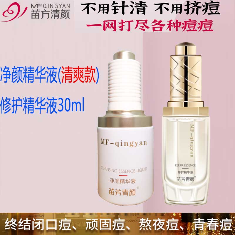 苗方清颜净颜原液苗芳净颜精华液