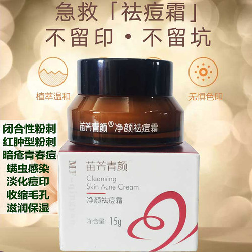 苗方清颜净颜霜青春痘闭口面霜