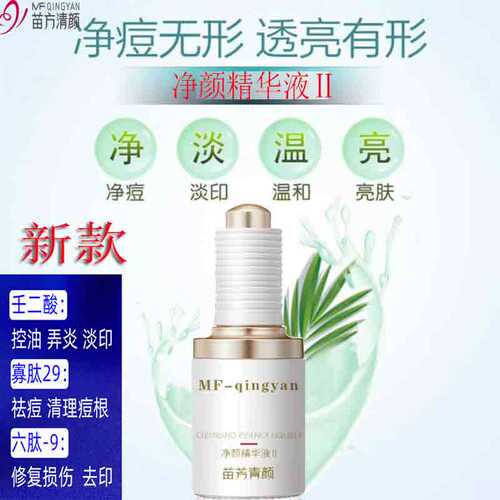 苗方清颜祛痘闭口壬二酸新款